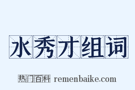 水秀才组词是什么意思的图片